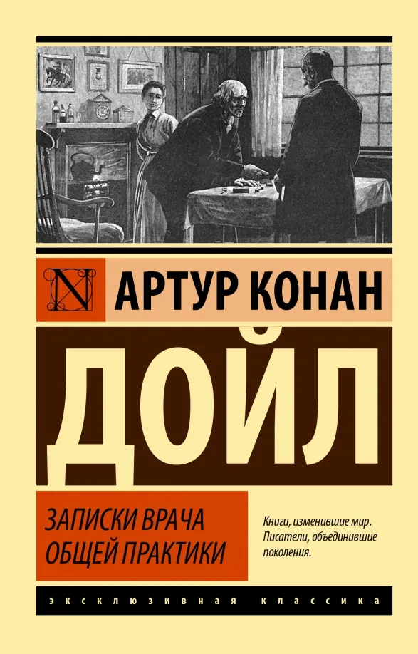 9785171485719_0 Записки врача общей практики. Дойл Артур Конан