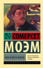 Луна и шесть пенсов. Уильям Сомерсет Моэм