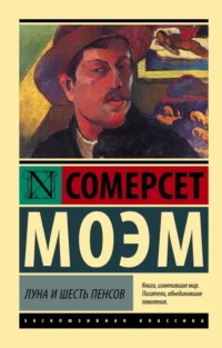 Луна и шесть пенсов. Уильям Сомерсет Моэм