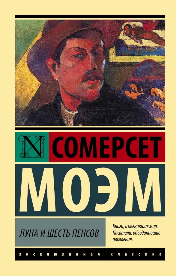 9785171485979_0 Луна и шесть пенсов. Уильям Сомерсет Моэм