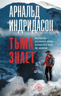 Тьма знает. Индридасон Арнальд