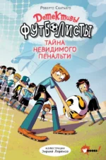 Детективы-футболисты. Тайна невидимого пенальти. Сантьяго Роберто