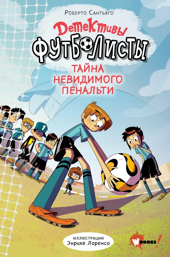 9785171486389_0 Детективы-футболисты. Тайна невидимого пенальти. Сантьяго Роберто