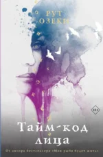 Тайм-код лица. Озеки Рут