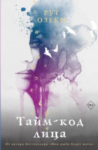 Тайм-код лица. Озеки Рут