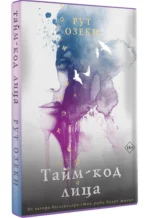 Тайм-код лица — изображение 2