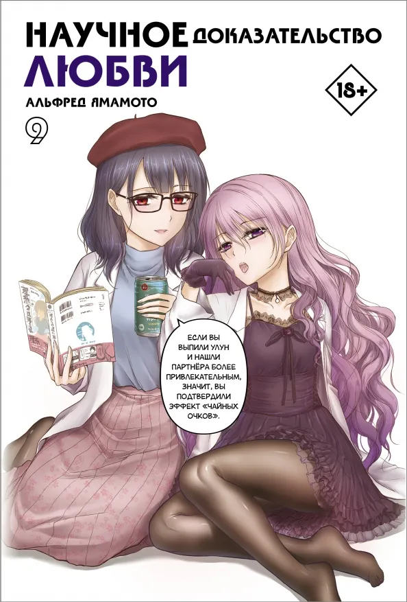 9785171486631_0 Научное доказательство любви. Том 9. Ямамото Альфред