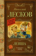 Левша. Лесков Николай Семенович