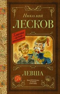 Левша. Лесков Николай Семенович