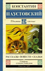 Рассказы. Повести. Сказки. Паустовский Константин Георгиевич