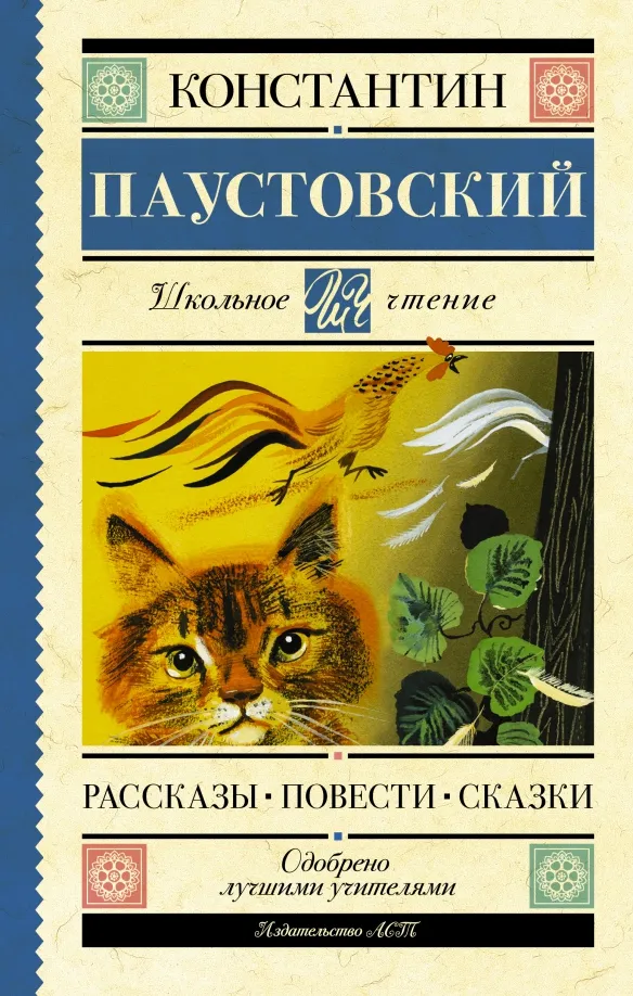 9785171486891_0 Рассказы. Повести. Сказки. Паустовский Константин Георгиевич