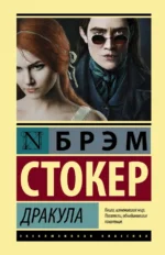 Дракула. Брэм Стокер