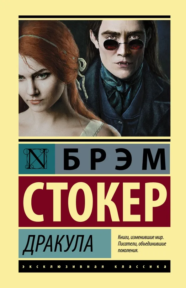 9785171487843_0 Дракула. Брэм Стокер