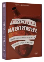 Грустная любовь. Романтический парадокс и поиски смысла жизни — изображение 2