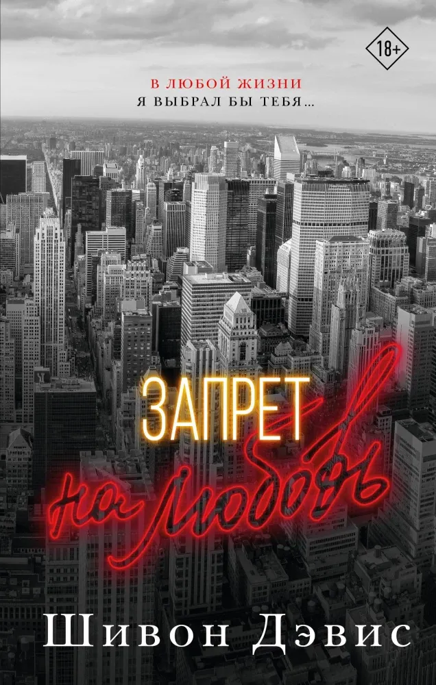 9785171488338_0 Запрет на любовь. Шивон Дэвис