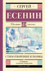 Стихотворения и поэмы. Есенин Сергей Александрович