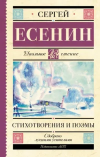Стихотворения и поэмы. Есенин Сергей Александрович