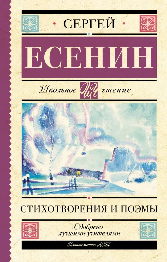 9785171488369_0 Стихотворения и поэмы. Есенин Сергей Александрович