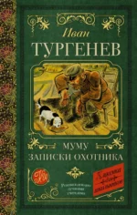 Муму. Записки охотника. Тургенев Иван Сергеевич