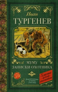 Муму. Записки охотника. Тургенев Иван Сергеевич
