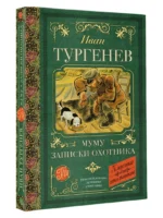 Муму. Записки охотника — изображение 2