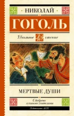 Мертвые души. Николай Васильевич Гоголь