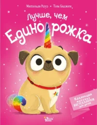 Лучше, чем единорожка. Роуз Матильда