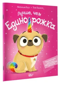 Лучше, чем единорожка — Детская литература