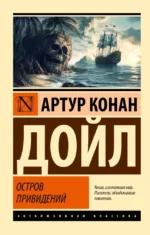 Остров привидений. Артур Конан Дойл