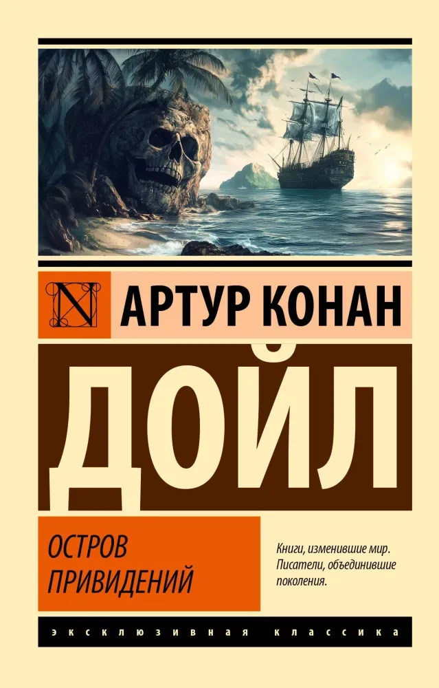 9785171489052_0 Остров привидений. Артур Конан Дойл