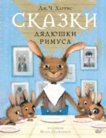 Сказки дядюшки Римуса. Харрис Джоэль Чандлер