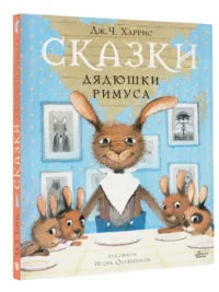 Сказки дядюшки Римуса — Детская литература