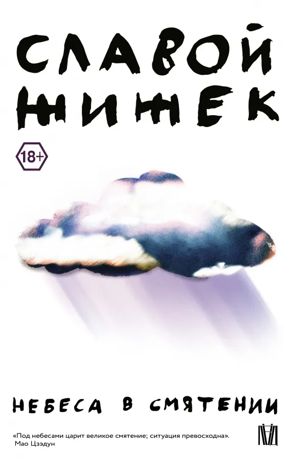 9785171489427_0 Небеса в смятении. Жижек Славой