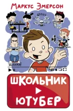 Школьник-ютубер. Эмерсон Маркус