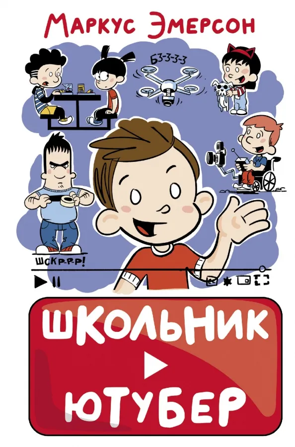9785171489472_0 Школьник-ютубер. Эмерсон Маркус