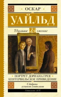 Портрет Дориана Грея. Кентервильское привидение. Оскар Уайльд