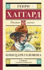 Копи царя Соломона. Хаггард Генри Райдер