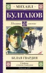Белая гвардия. Булгаков Михаил Афанасьевич