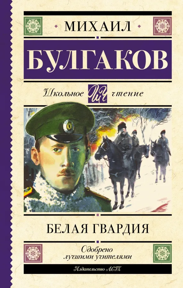 9785171489663_0 Белая гвардия. Булгаков Михаил Афанасьевич