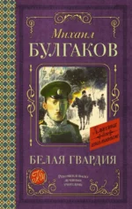 Белая гвардия. Булгаков Михаил Афанасьевич