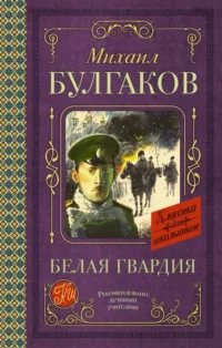 Белая гвардия. Булгаков Михаил Афанасьевич