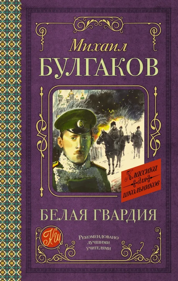 9785171489670_0 Белая гвардия. Булгаков Михаил Афанасьевич