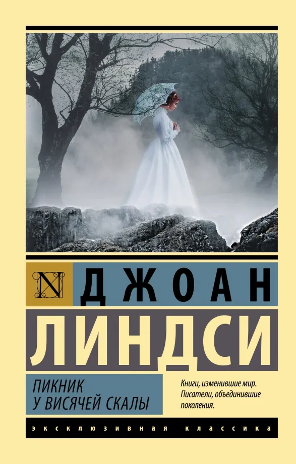 9785171489885_0 Пикник у Висячей скалы. Линдси Джоан