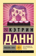 Любовь гика. Данн Кэтрин