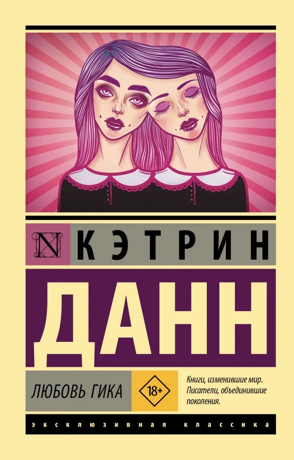 9785171489946_0 Любовь гика. Данн Кэтрин