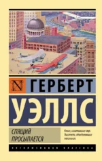 Спящий просыпается. Уэллс Герберт Джордж