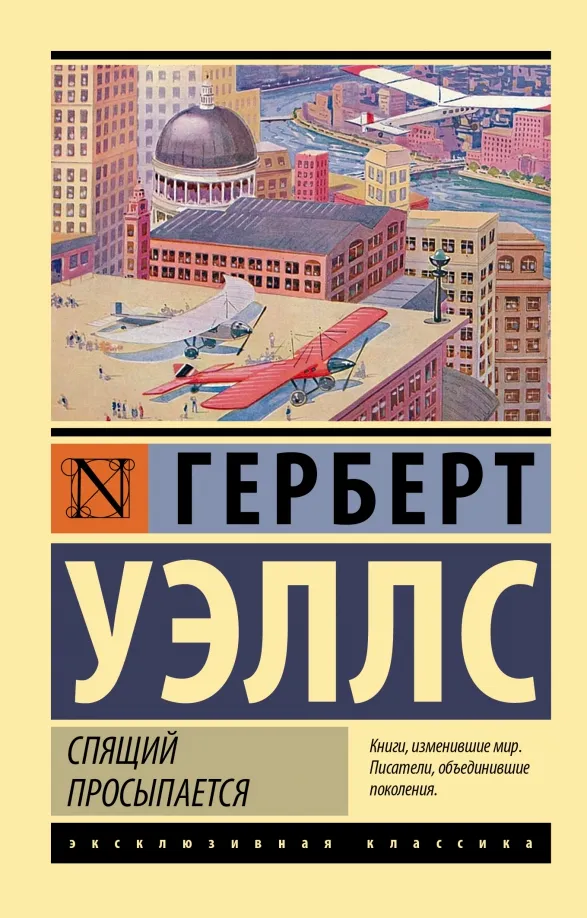 9785171490430_0 Спящий просыпается. Уэллс Герберт Джордж