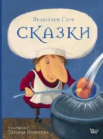 Сказки Гауфа. Вильгельм Гауф