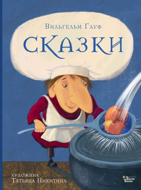 9785171490447_0 Сказки Гауфа. Вильгельм Гауф