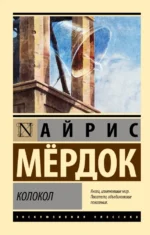 Колокол. Айрис Мердок